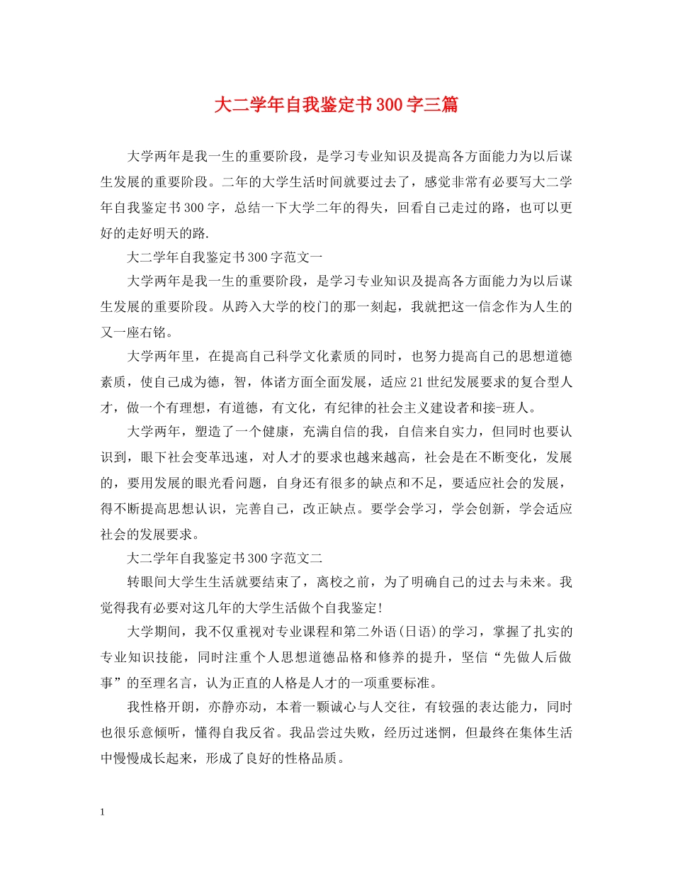 大二学年自我鉴定书300字三篇 _第1页
