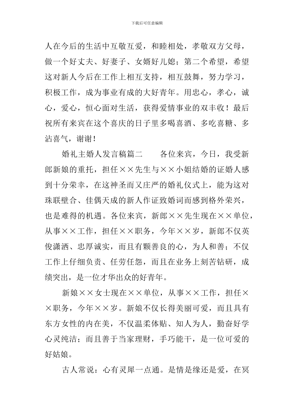 婚礼主婚人发言稿三篇_第2页