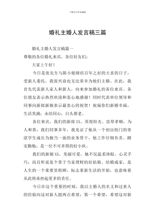 婚礼主婚人发言稿三篇