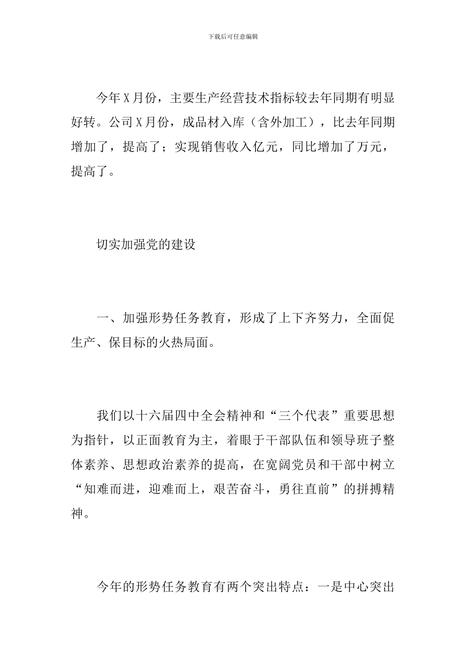 2024年企业党委工作总结_第2页