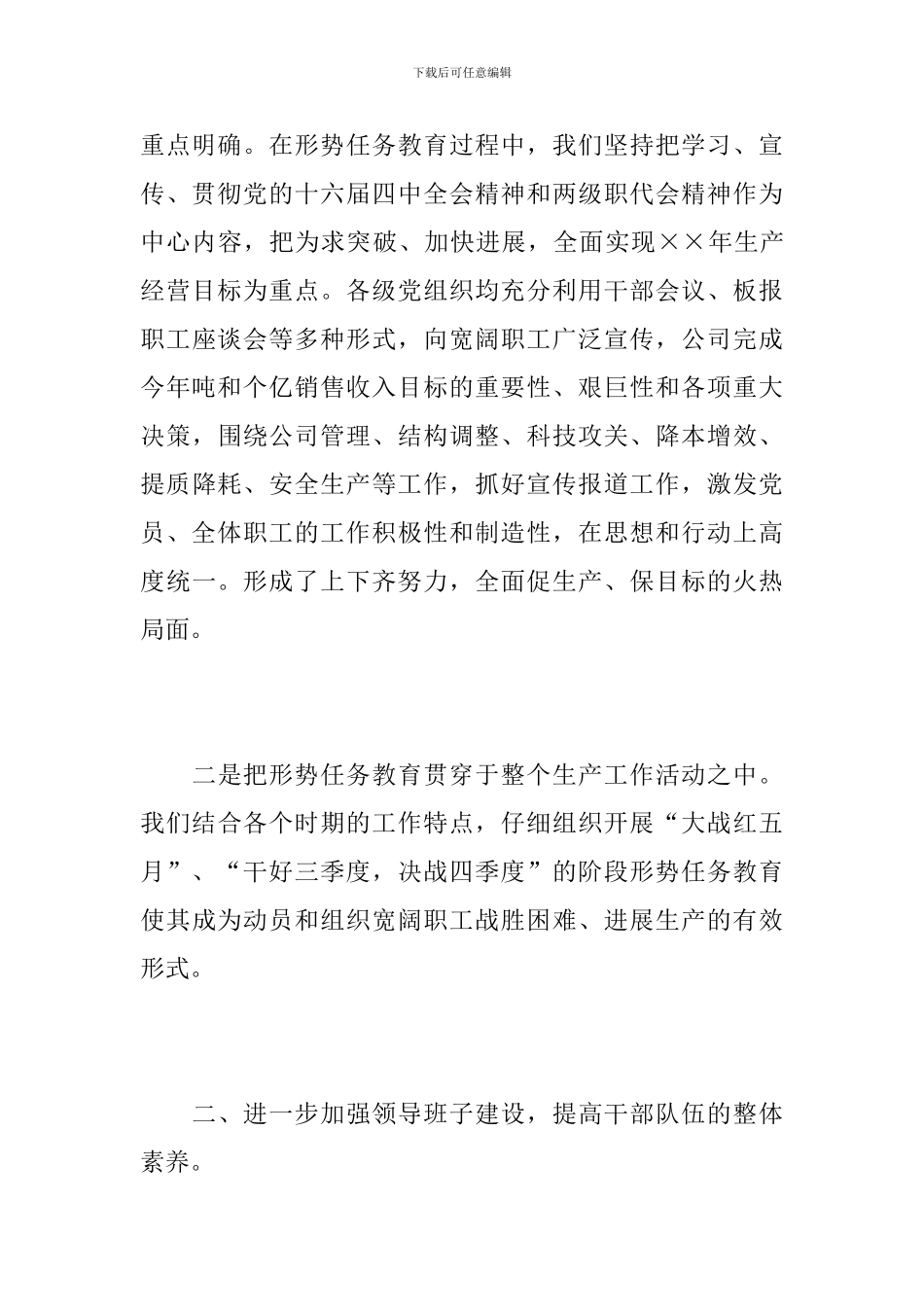 2024年企业党委工作总结_第3页