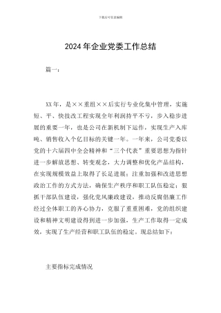 2024年企业党委工作总结