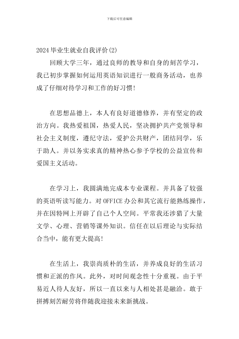 2024年关于毕业生就业自我评价材料范文精选三篇_第3页