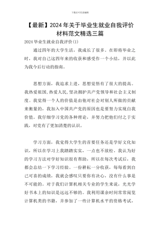2024年关于毕业生就业自我评价材料范文精选三篇