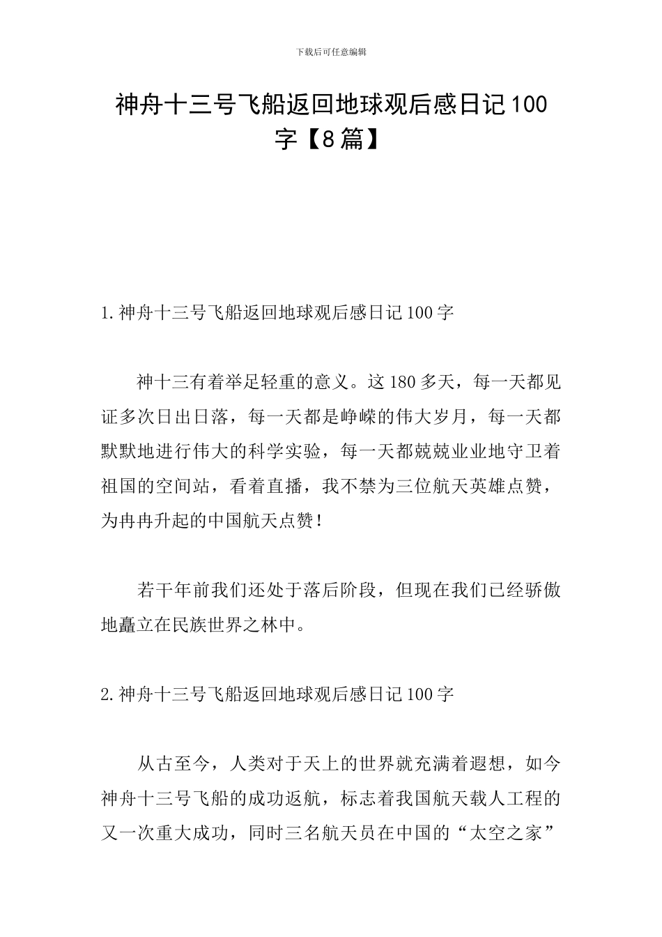 神舟十三号飞船返回地球观后感日记100字_第1页
