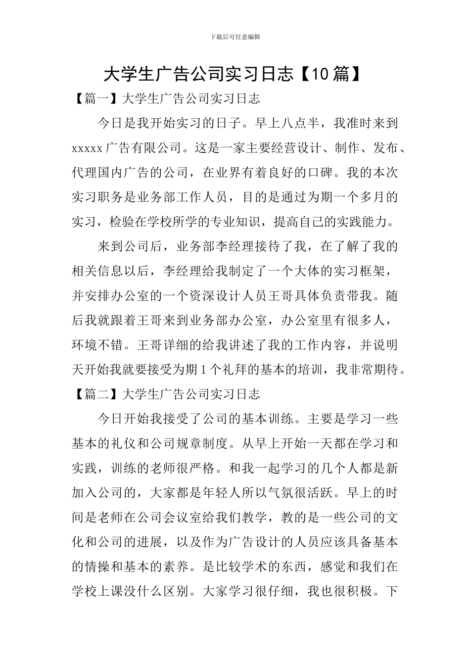 大学生广告公司实习日志_第1页