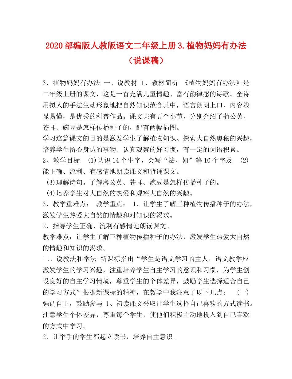 2024部编版人教版语文二年级上册3植物妈妈有办法（说课稿） _第1页
