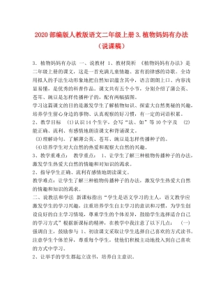 2024部编版人教版语文二年级上册3植物妈妈有办法（说课稿） 
