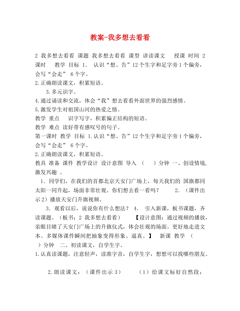教案-我多想去看看 _第1页
