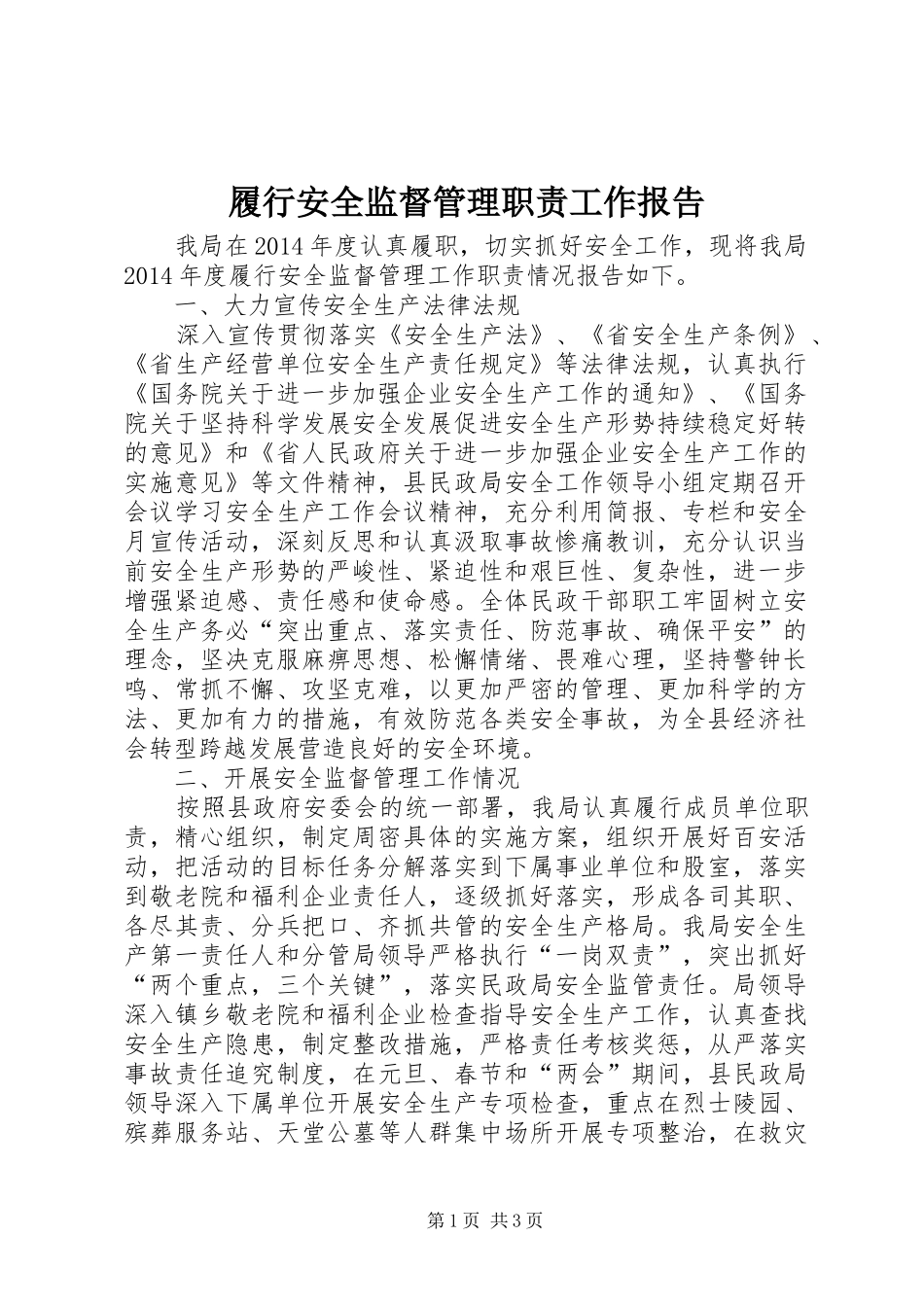 履行安全监督管理职责工作报告_第1页