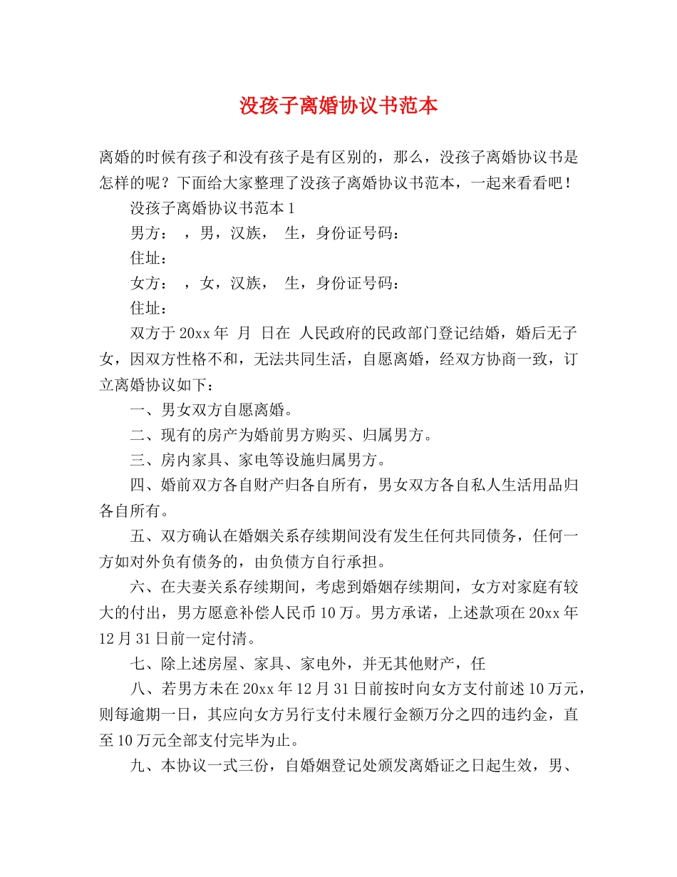 没孩子离婚协议书范本 _第1页