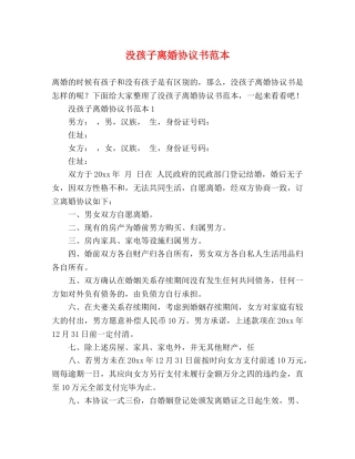 没孩子离婚协议书范本 