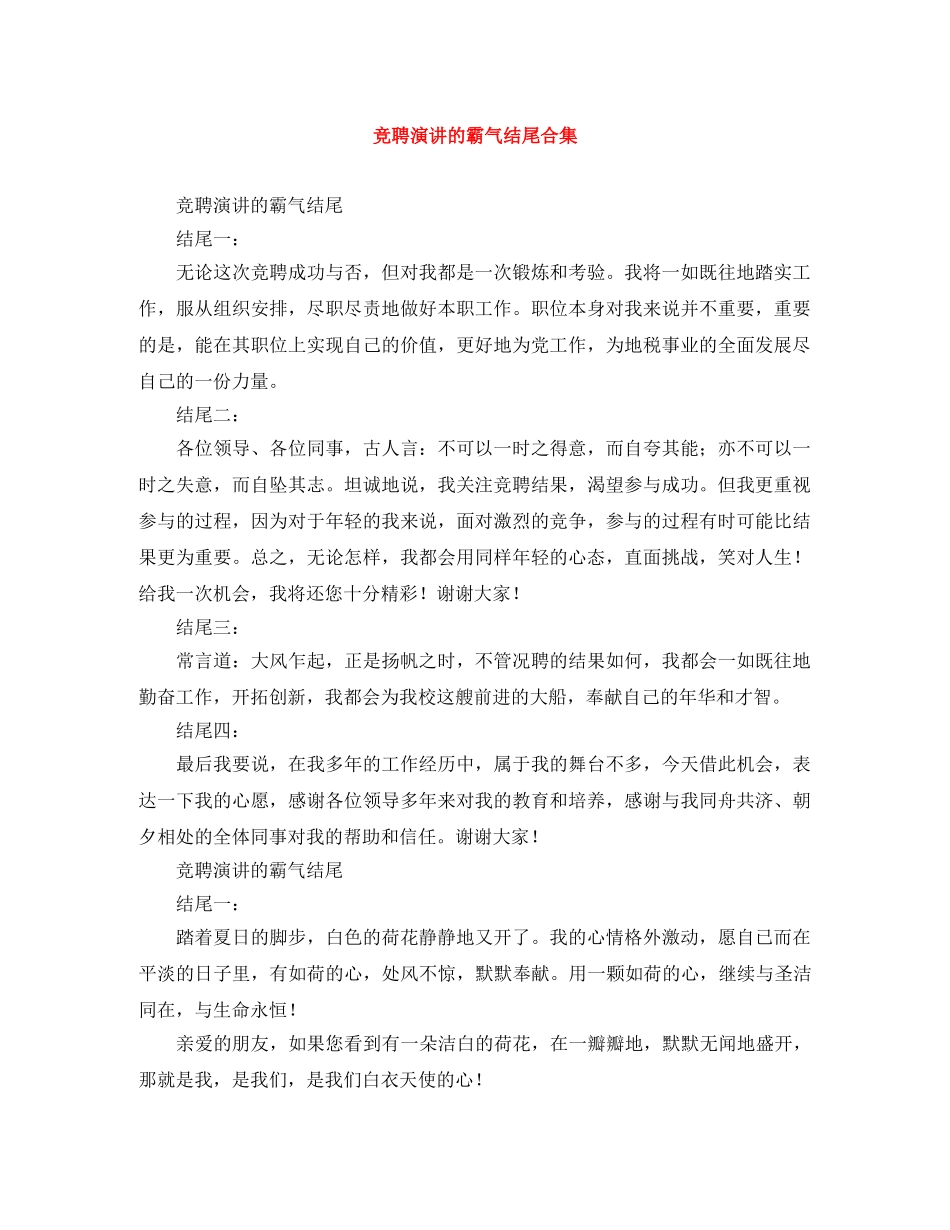 竞聘演讲的霸气结尾合集 _第1页