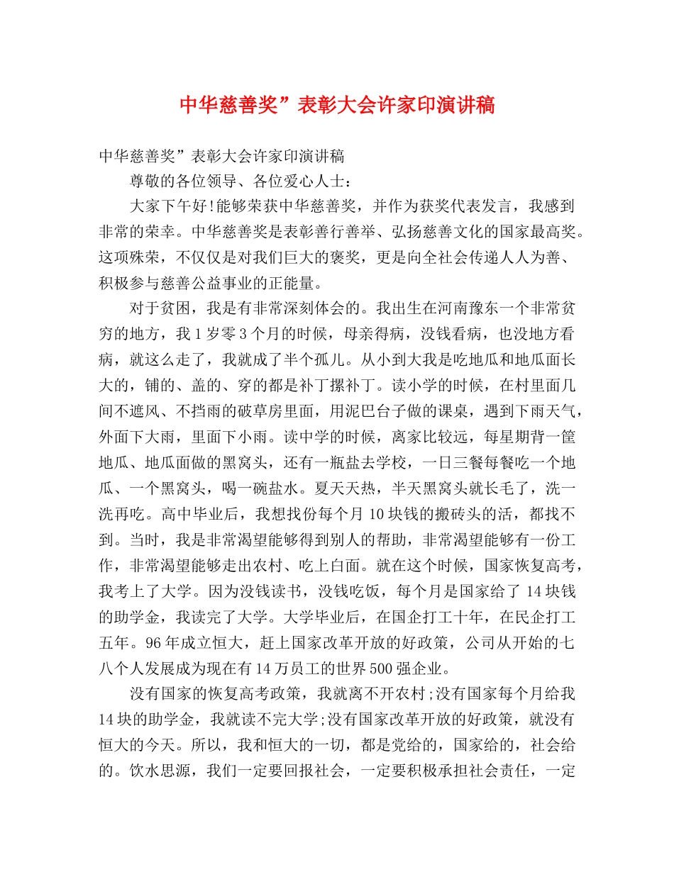 中华慈善奖”表彰大会许家印演讲稿 _第1页