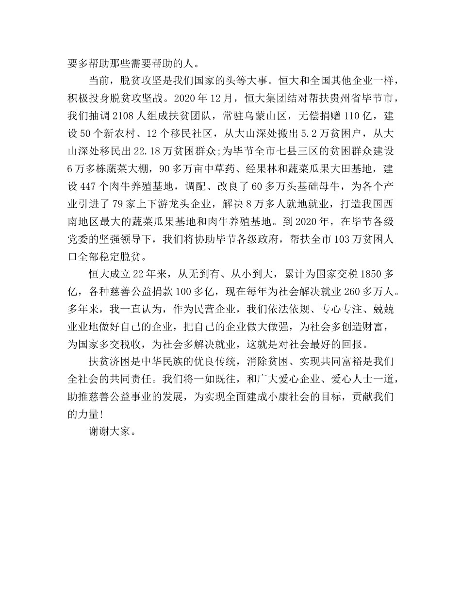 中华慈善奖”表彰大会许家印演讲稿 _第2页