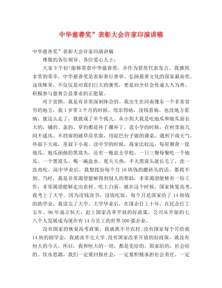 中华慈善奖”表彰大会许家印演讲稿 