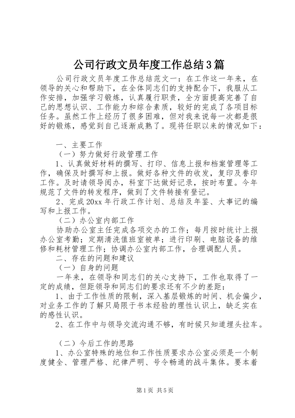 公司行政文员年度工作总结3篇_第1页