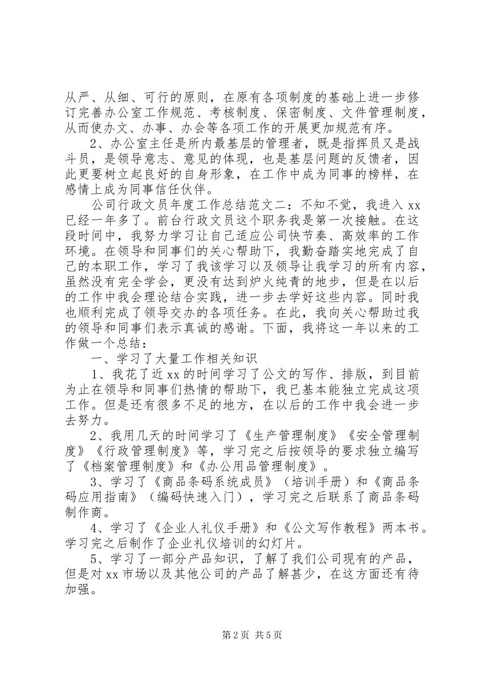 公司行政文员年度工作总结3篇_第2页