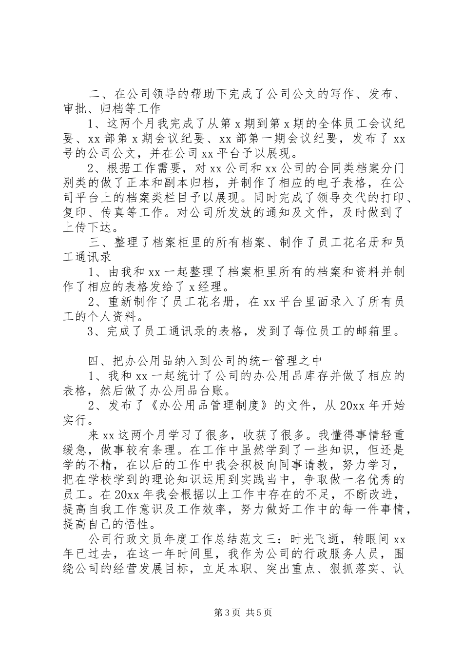 公司行政文员年度工作总结3篇_第3页