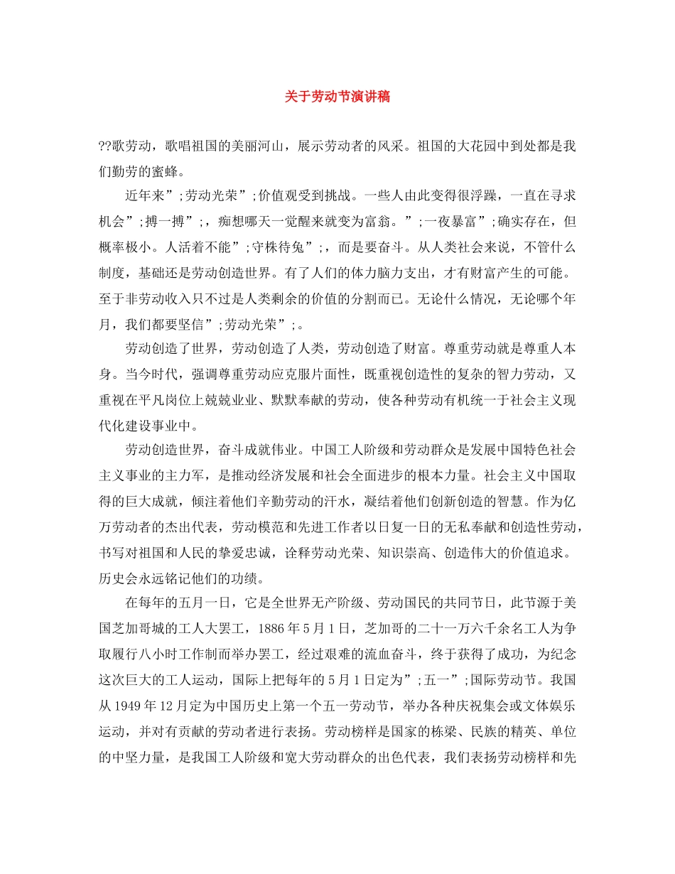 关于劳动节演讲稿 _第1页