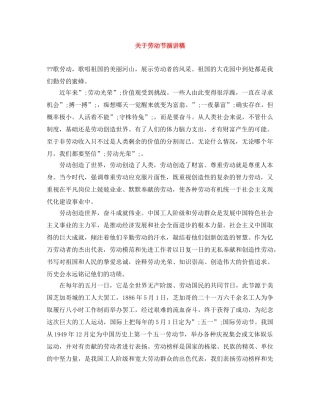 关于劳动节演讲稿 