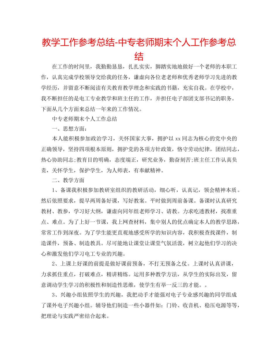 教学工作参考总结-中专教师期末个人工作参考总结 _第1页