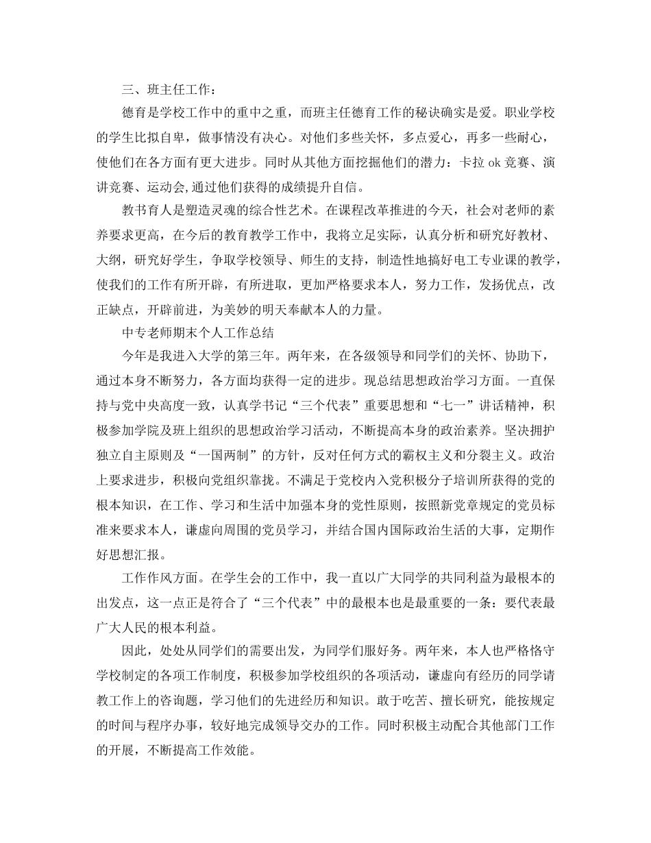 教学工作参考总结-中专教师期末个人工作参考总结 _第2页