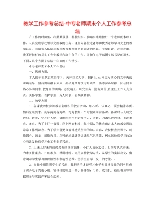 教学工作参考总结-中专教师期末个人工作参考总结 