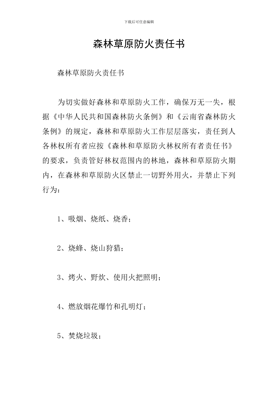 森林草原防火责任书_第1页