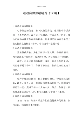 运动会加油稿精选