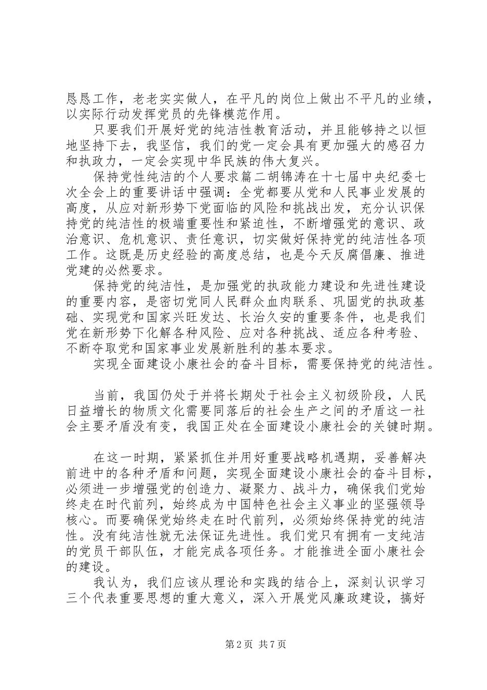 保持党性纯洁的个人要求精选_第2页
