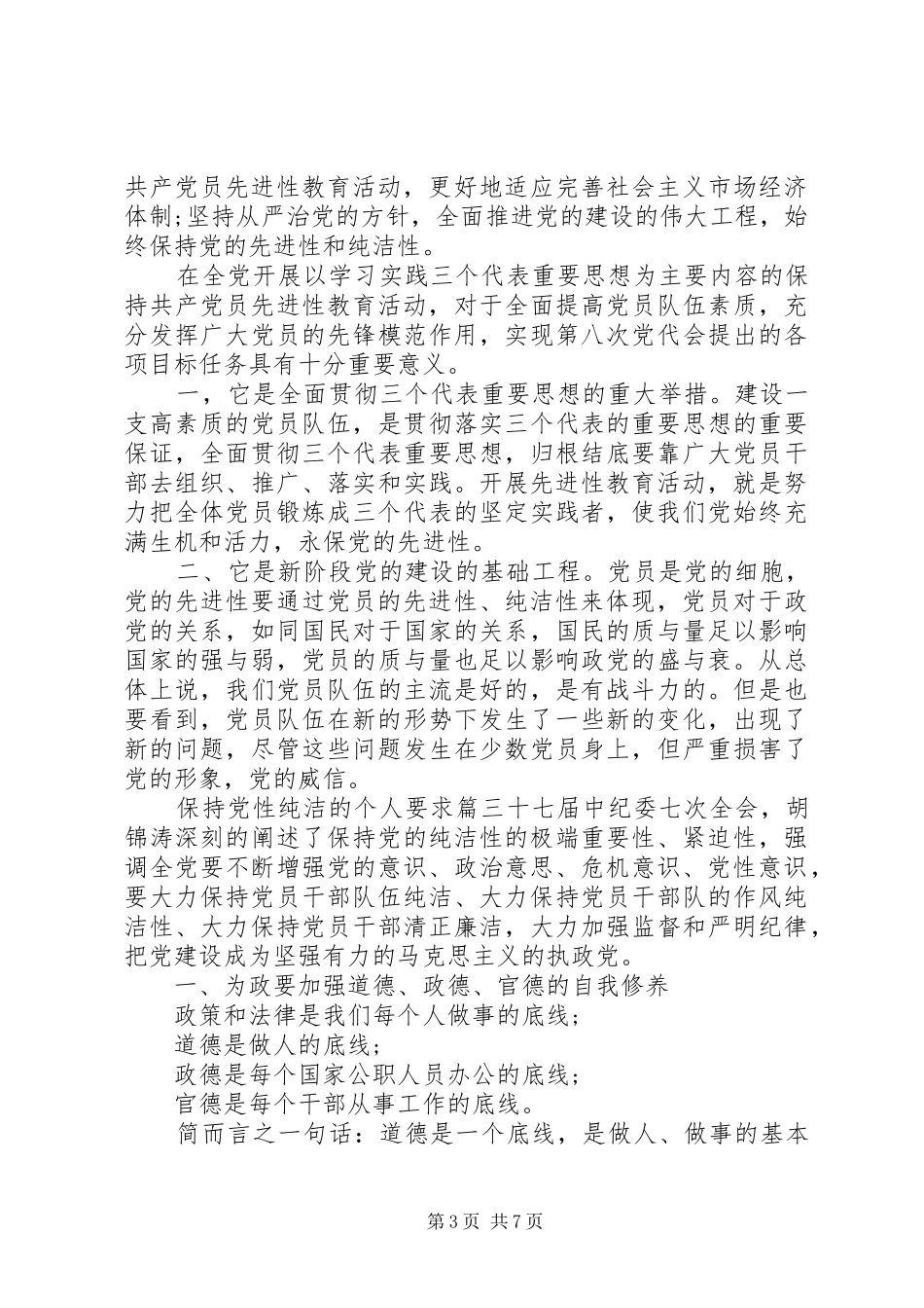 保持党性纯洁的个人要求精选_第3页
