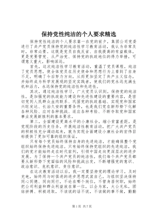 保持党性纯洁的个人要求精选