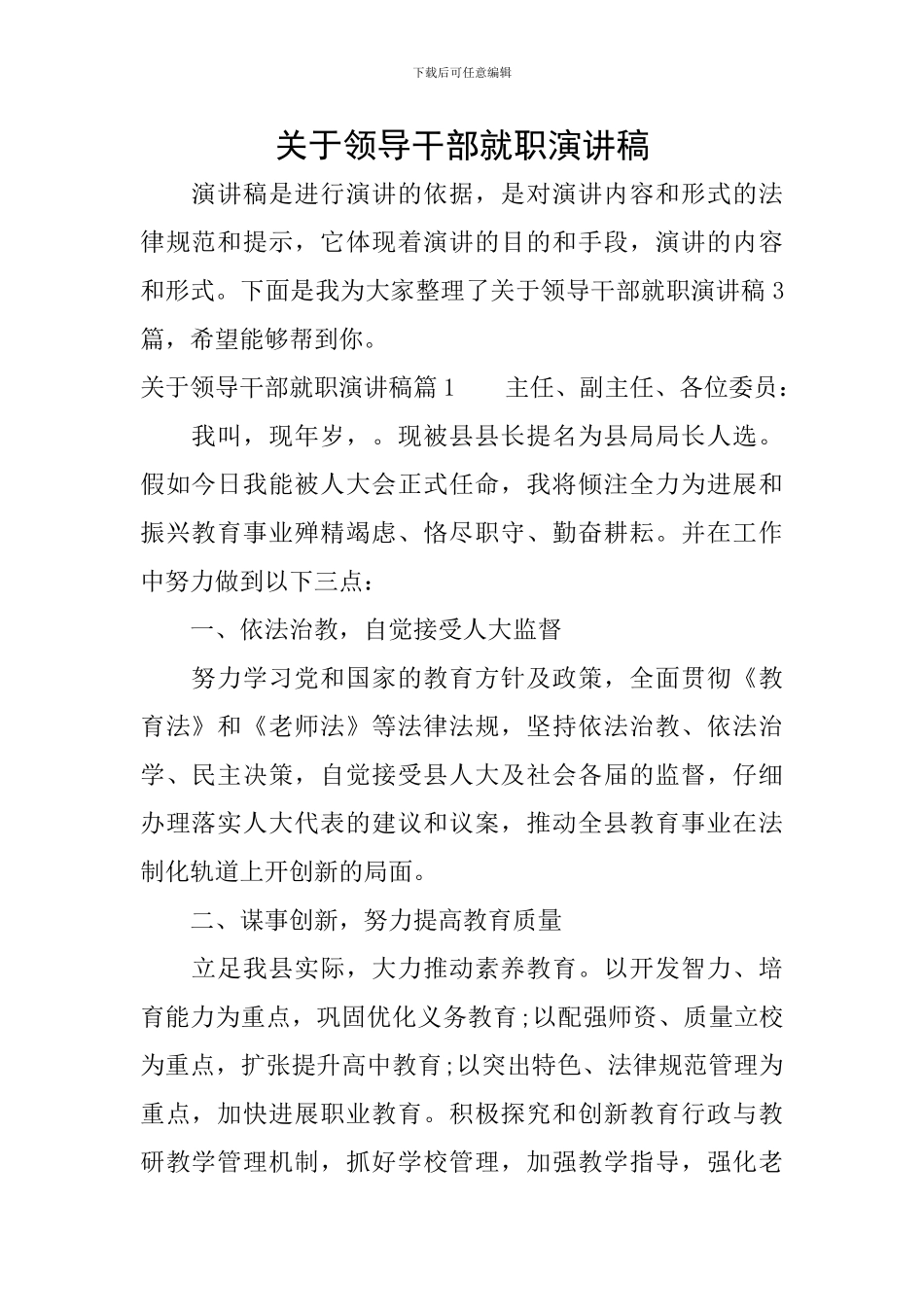 关于领导干部就职演讲稿_第1页