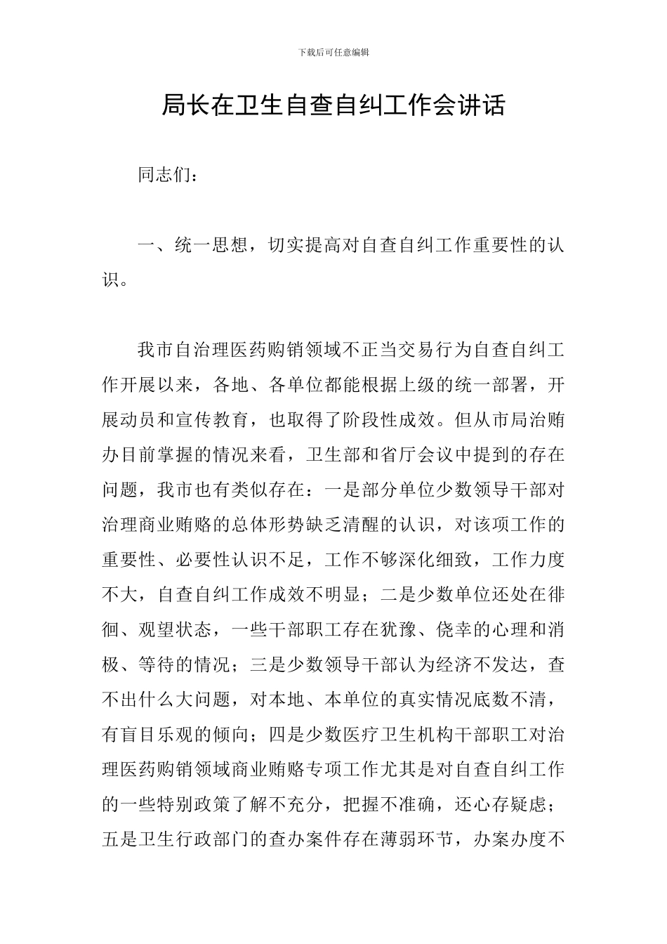 局长在卫生自查自纠工作会讲话_第1页