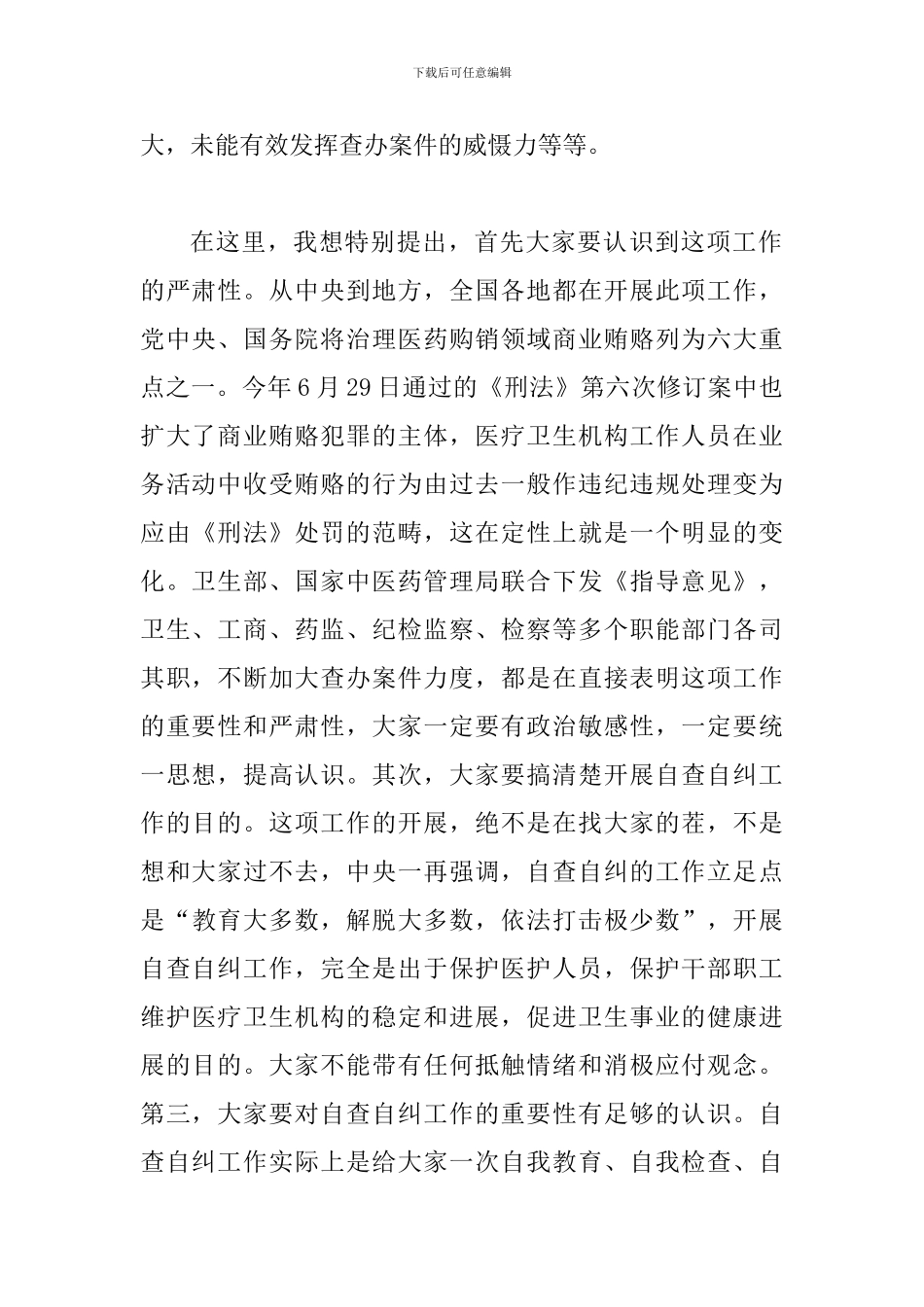 局长在卫生自查自纠工作会讲话_第2页