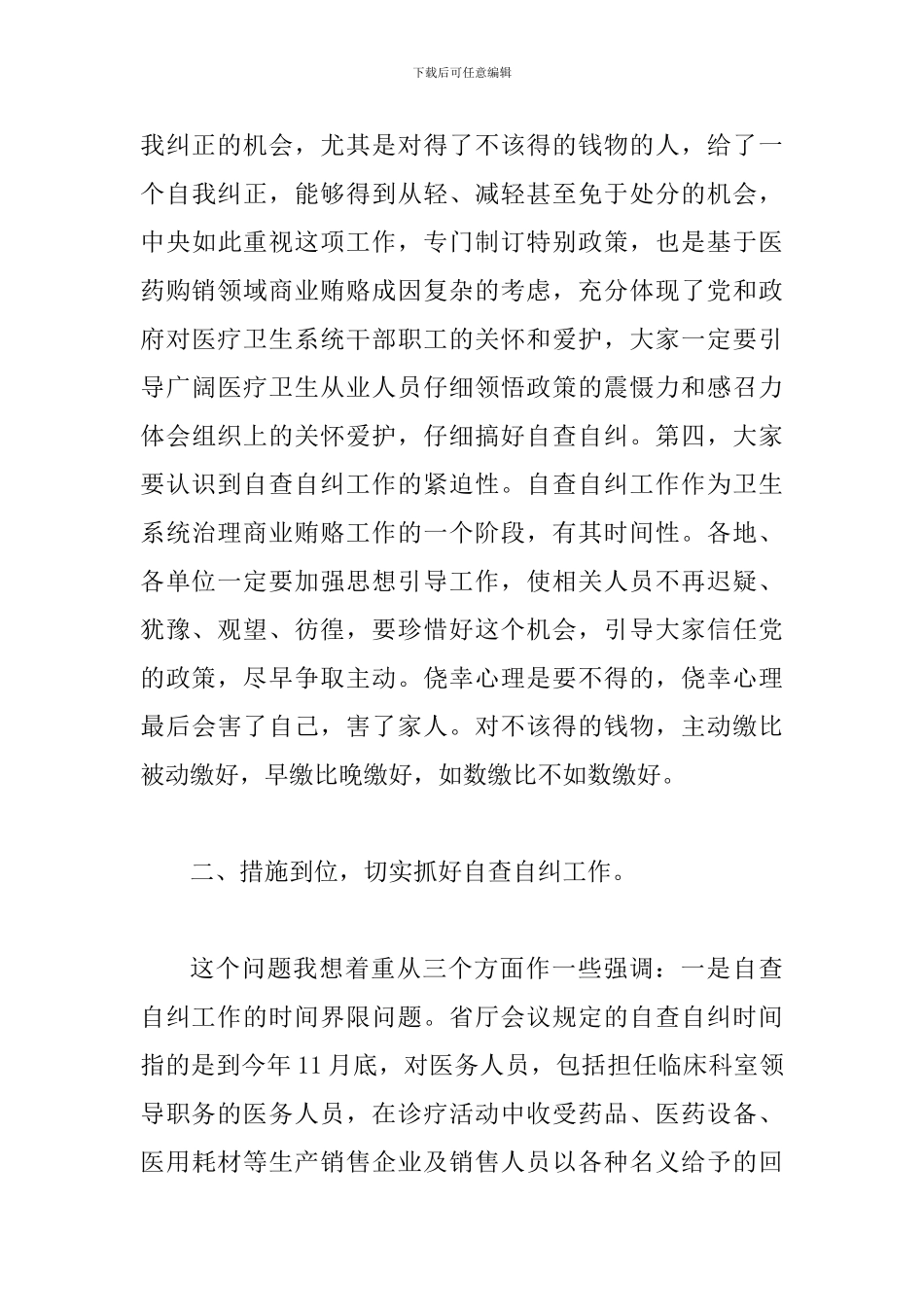 局长在卫生自查自纠工作会讲话_第3页