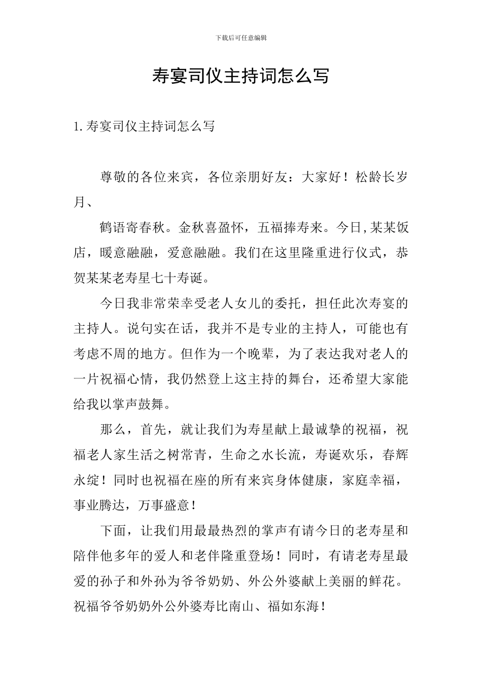 寿宴司仪主持词怎么写_第1页