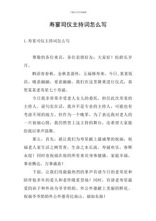 寿宴司仪主持词怎么写