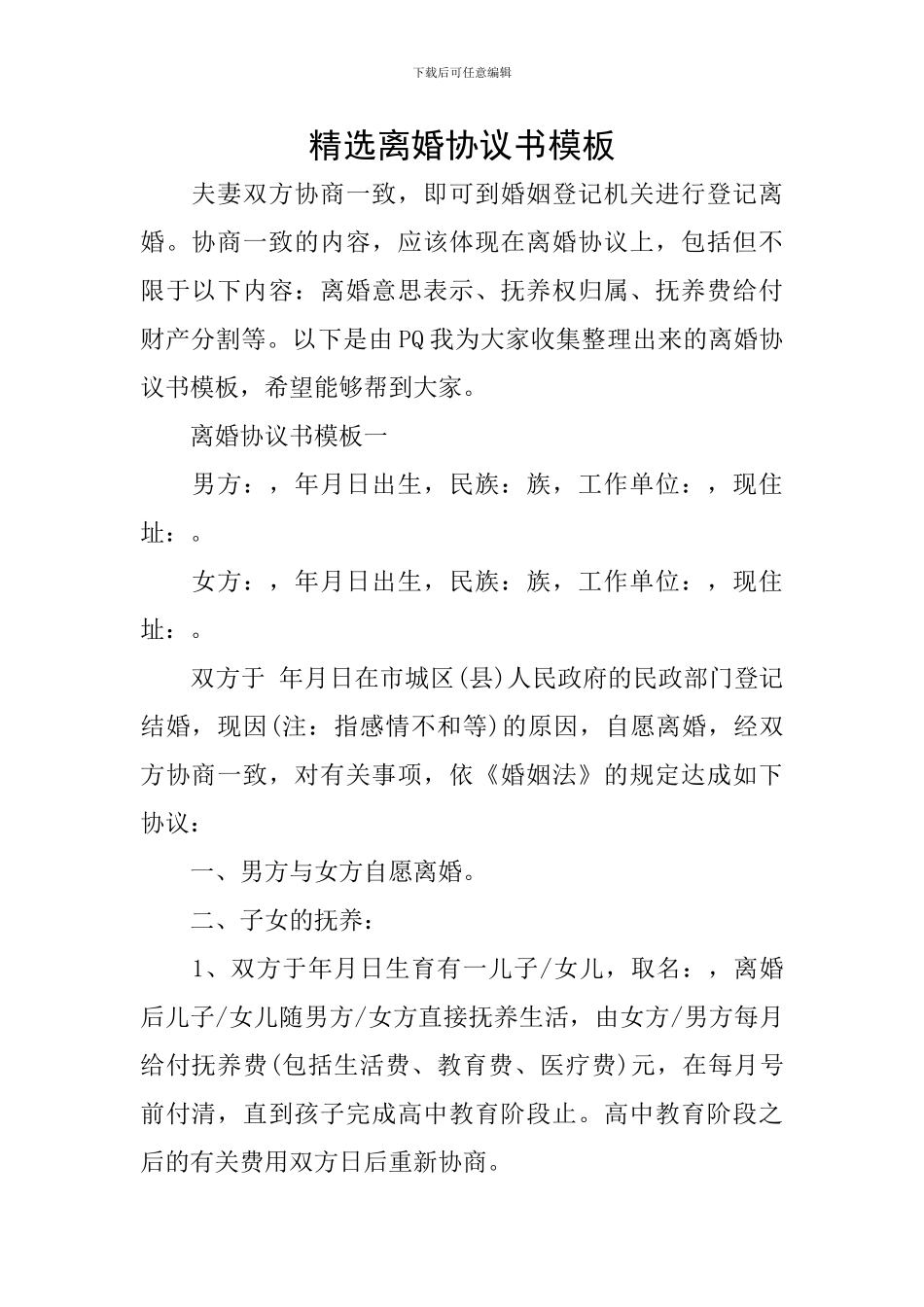 精选离婚协议书模板_第1页