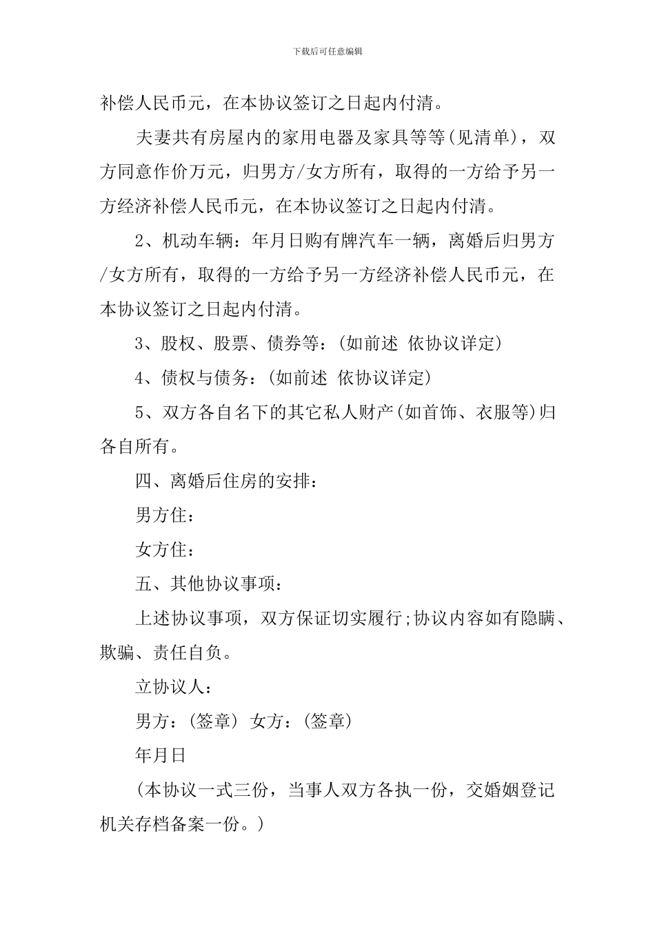 精选离婚协议书模板_第3页