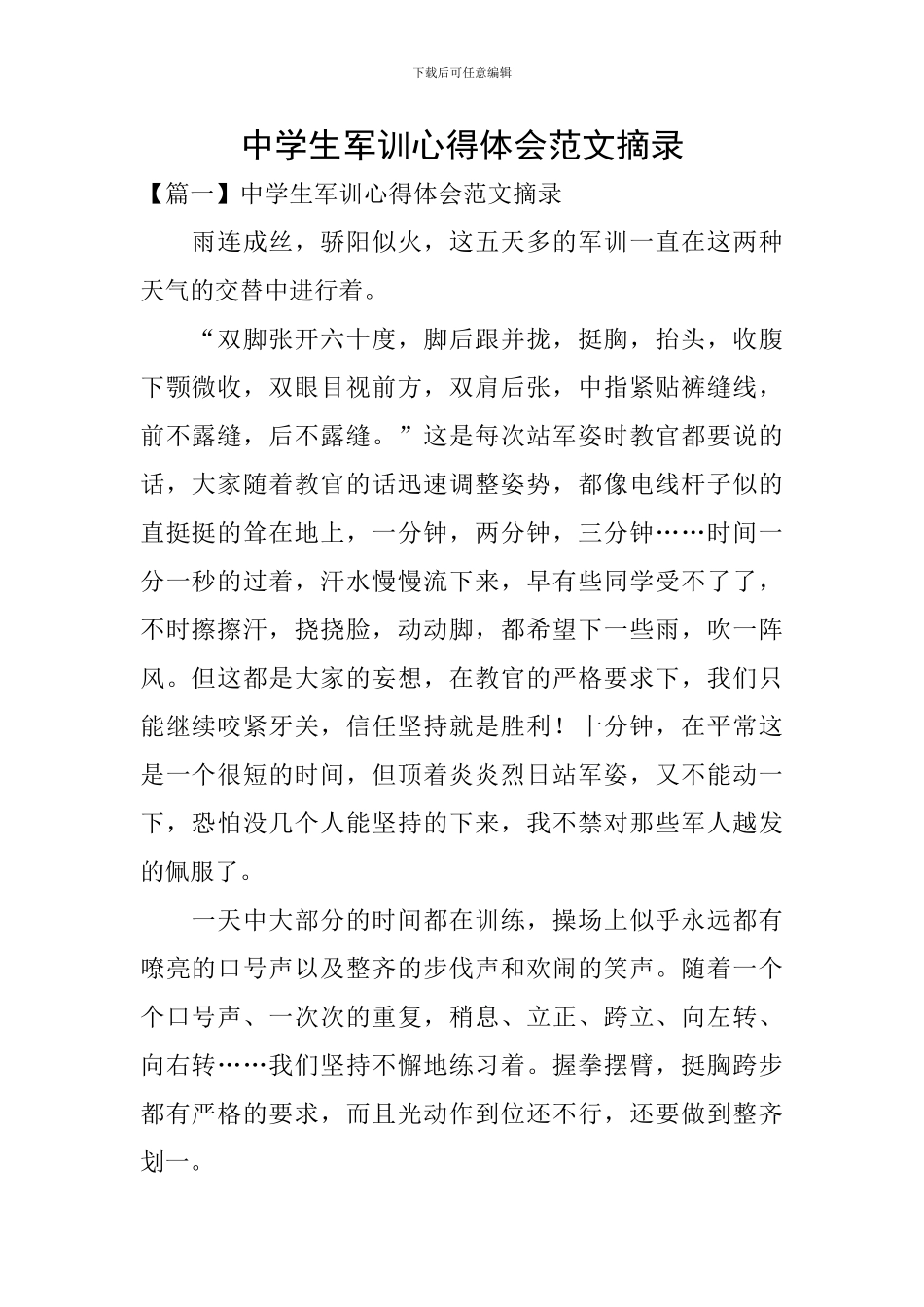 中学生军训心得体会范文摘录_第1页