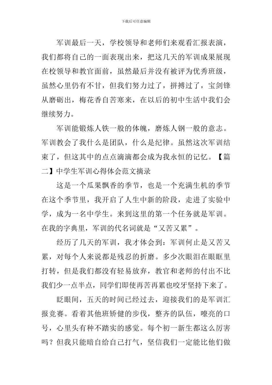 中学生军训心得体会范文摘录_第2页