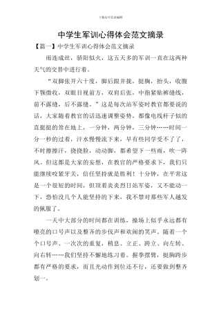 中学生军训心得体会范文摘录