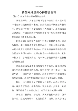 参加网络培训心得体会合辑