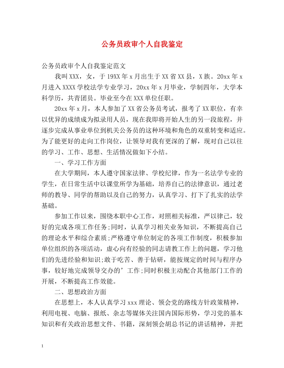 公务员政审个人自我鉴定 (3) _第1页