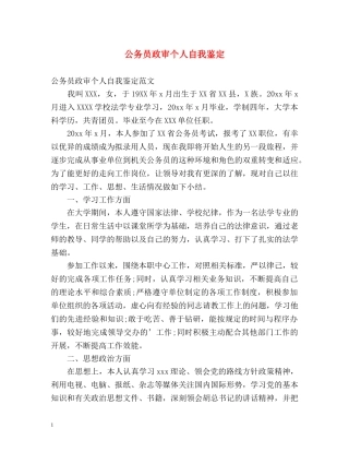 公务员政审个人自我鉴定 (3) 