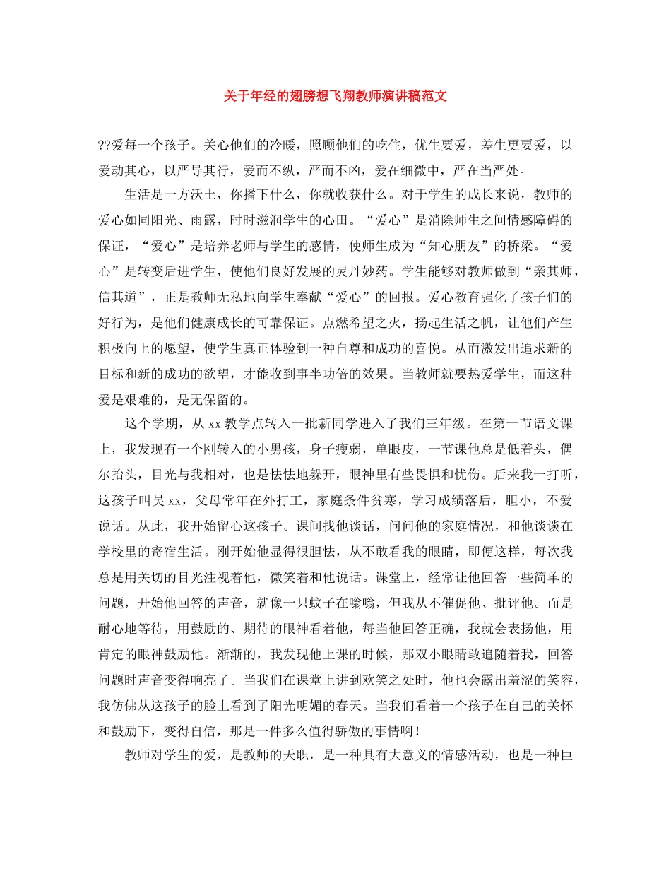 关于年经的翅膀想飞翔教师演讲稿范文 _第1页