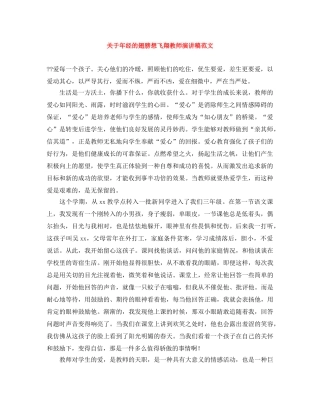 关于年经的翅膀想飞翔教师演讲稿范文 