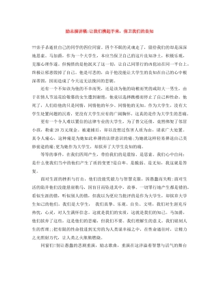 励志演讲稿-让我们携起手来，保卫我们的良知 
